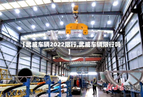 【武威车辆2022限行,武威车辆限行吗】