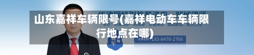 山东嘉祥车辆限号(嘉祥电动车车辆限行地点在哪)