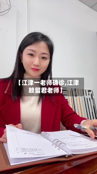 【江津一老师确诊,江津赖留君老师】