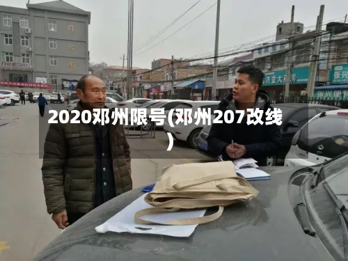 2020邓州限号(邓州207改线)