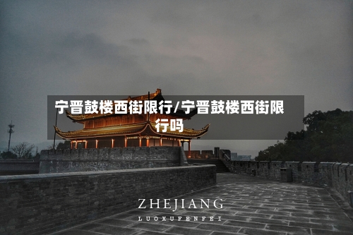 宁晋鼓楼西街限行/宁晋鼓楼西街限行吗