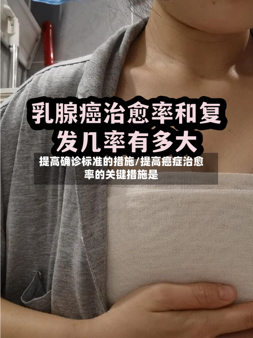 提高确诊标准的措施/提高癌症治愈率的关键措施是