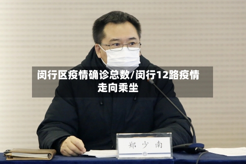 闵行区疫情确诊总数/闵行12路疫情走向乘坐