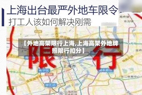 【外地高架限行上海,上海高架外地牌照限行扣分】