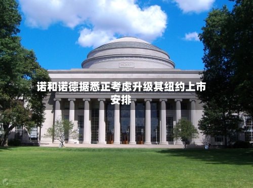 诺和诺德据悉正考虑升级其纽约上市安排