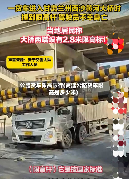 公路货车限高限行(高速公路货车限高是多少米)