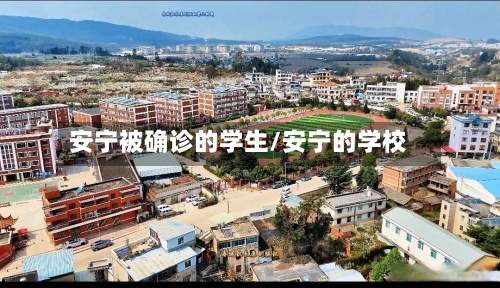 安宁被确诊的学生/安宁的学校