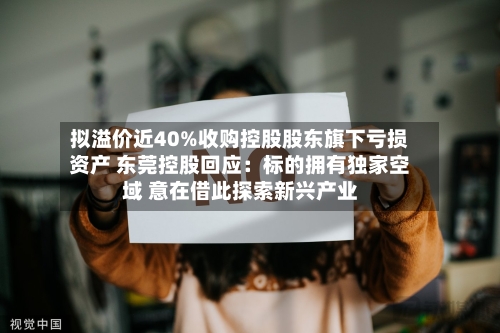 拟溢价近40%收购控股股东旗下亏损资产 东莞控股回应：标的拥有独家空域 意在借此探索新兴产业