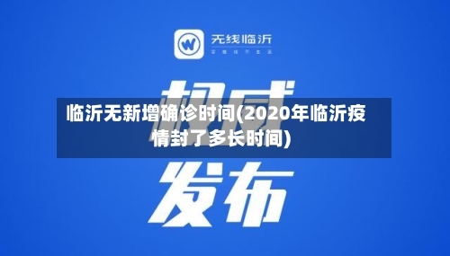 临沂无新增确诊时间(2020年临沂疫情封了多长时间)