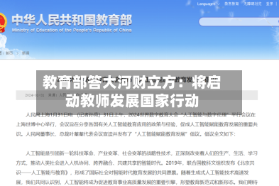 教育部答大河财立方:将启动教师发展国家行动
