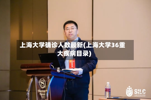 上海大学确诊人数最新(上海大学36重大疾病目录)
