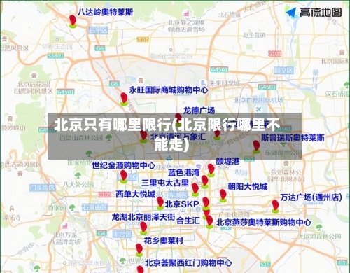 北京只有哪里限行(北京限行哪里不能走)