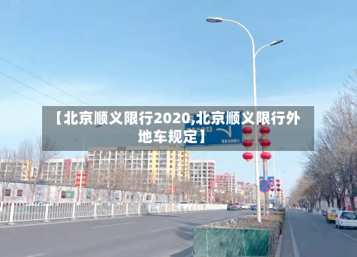 【北京顺义限行2020,北京顺义限行外地车规定】-第1张图片