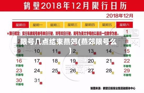 限号几点结束燕郊(燕郊限号么)