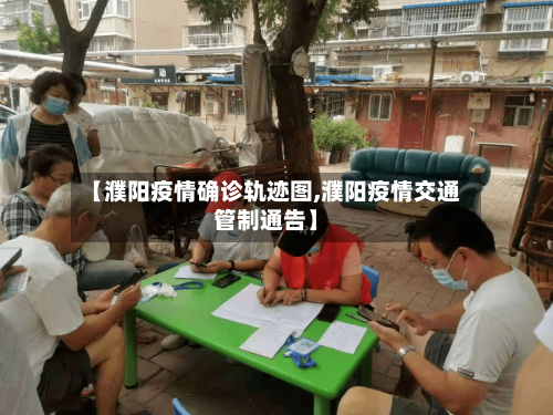 【濮阳疫情确诊轨迹图,濮阳疫情交通管制通告】