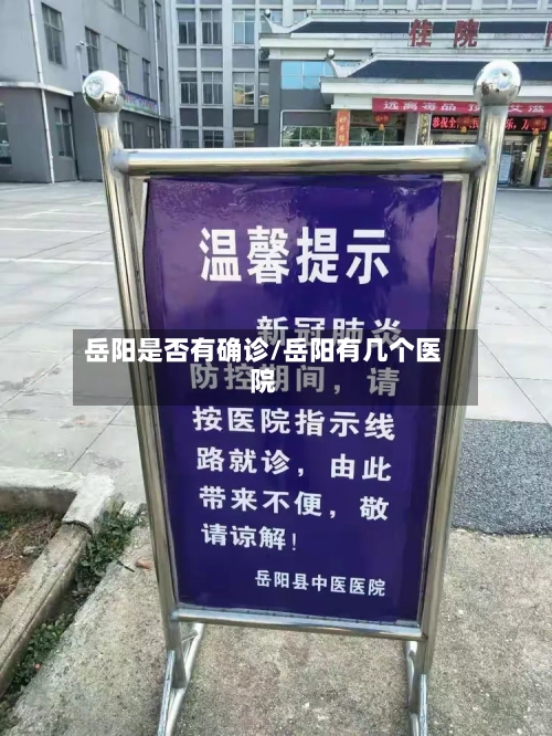岳阳是否有确诊/岳阳有几个医院