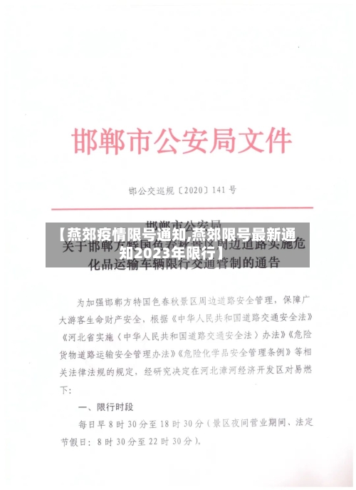 【燕郊疫情限号通知,燕郊限号最新通知2023年限行】