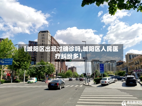 【城阳区出现过确诊吗,城阳区人民医疗纠纷多】