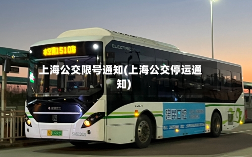 上海公交限号通知(上海公交停运通知)