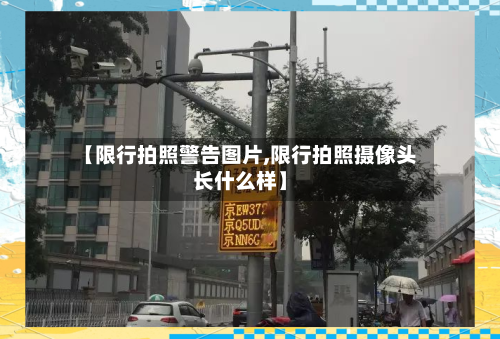 【限行拍照警告图片,限行拍照摄像头长什么样】