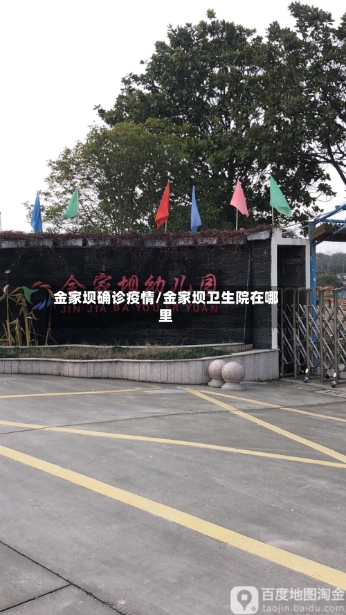 金家坝确诊疫情/金家坝卫生院在哪里