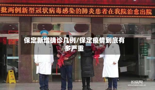 保定新增确诊几例/保定疫情到底有多严重