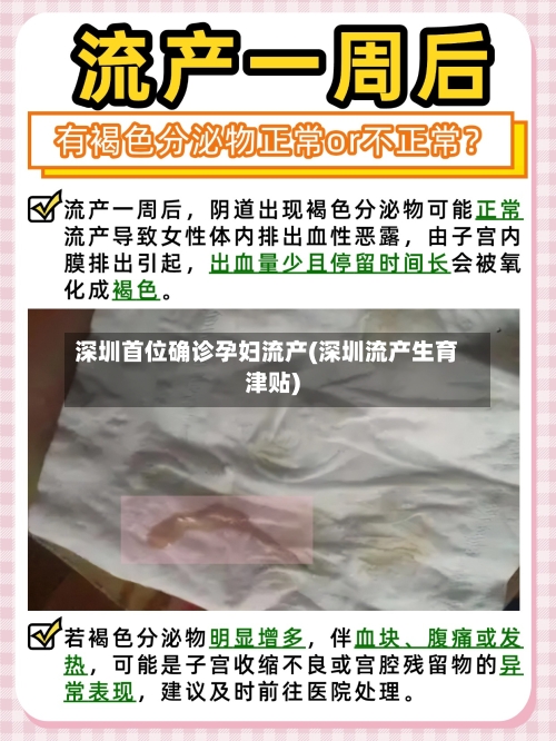 深圳首位确诊孕妇流产(深圳流产生育津贴)