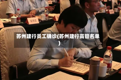 苏州建行员工确诊(苏州建行高管名单)
