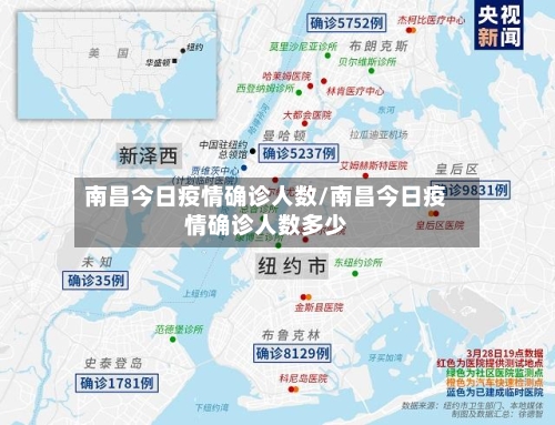 南昌今日疫情确诊人数/南昌今日疫情确诊人数多少