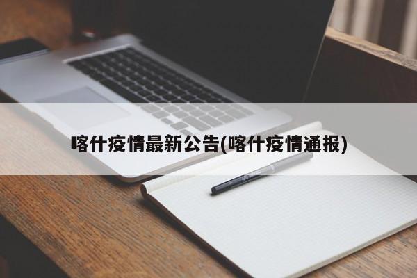 喀什疫情最新公告(喀什疫情通报)