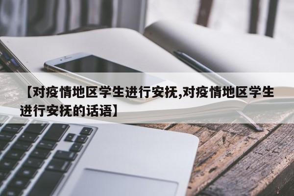 【对疫情地区学生进行安抚,对疫情地区学生进行安抚的话语】