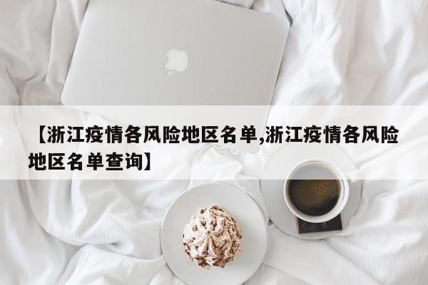 【浙江疫情各风险地区名单,浙江疫情各风险地区名单查询】