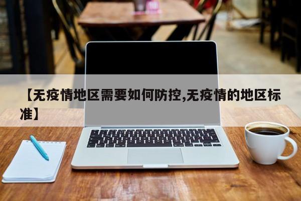 【无疫情地区需要如何防控,无疫情的地区标准】