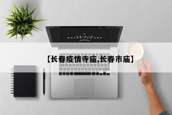 【长春疫情寺庙,长春市庙】