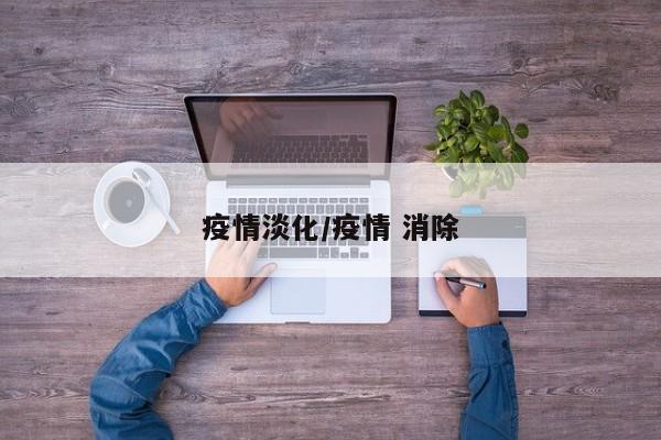疫情淡化/疫情 消除