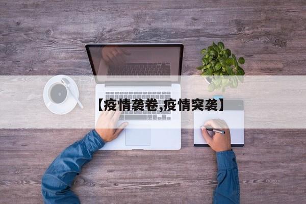 【疫情袭卷,疫情突袭】