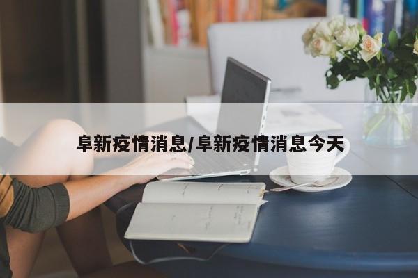 阜新疫情消息/阜新疫情消息今天