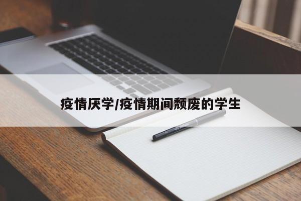 疫情厌学/疫情期间颓废的学生