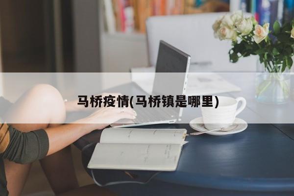 马桥疫情(马桥镇是哪里)