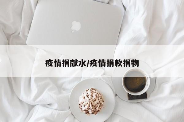 疫情捐献水/疫情捐款捐物