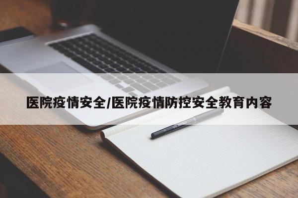 医院疫情安全/医院疫情防控安全教育内容