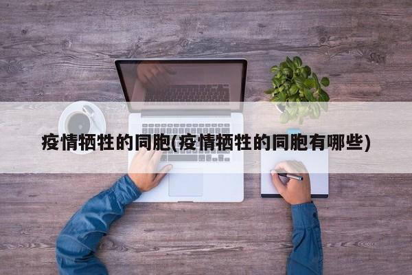 疫情牺牲的同胞(疫情牺牲的同胞有哪些)