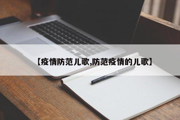【疫情防范儿歌,防范疫情的儿歌】