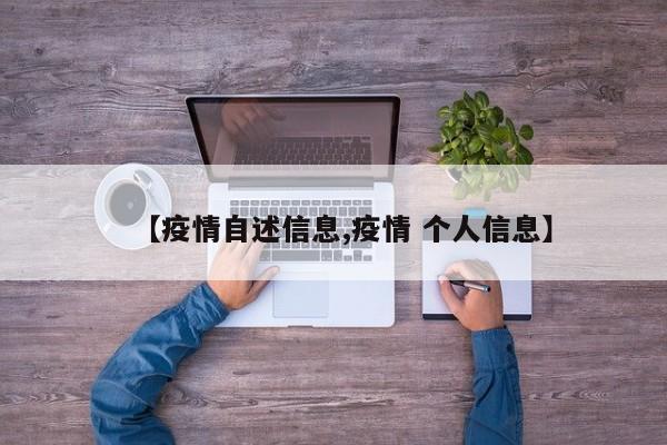 【疫情自述信息,疫情 个人信息】