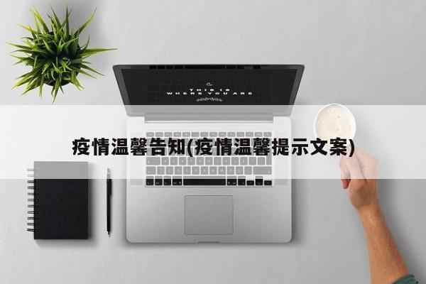 疫情温馨告知(疫情温馨提示文案)