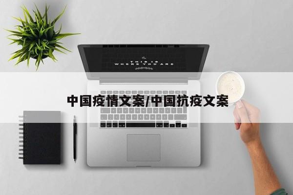 中国疫情文案/中国抗疫文案