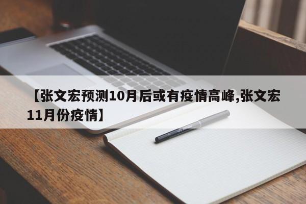 【张文宏预测10月后或有疫情高峰,张文宏11月份疫情】