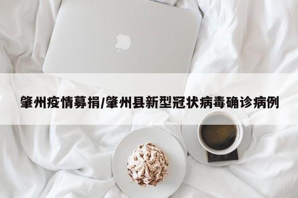 肇州疫情募捐/肇州县新型冠状病毒确诊病例