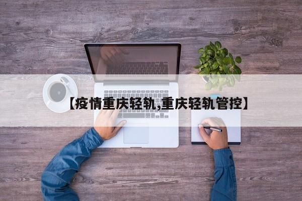 【疫情重庆轻轨,重庆轻轨管控】