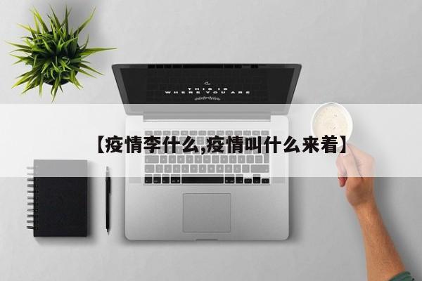 【疫情李什么,疫情叫什么来着】